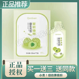 Qontiven茉莉油柑益生元饮微商小红书网红提子同款正品