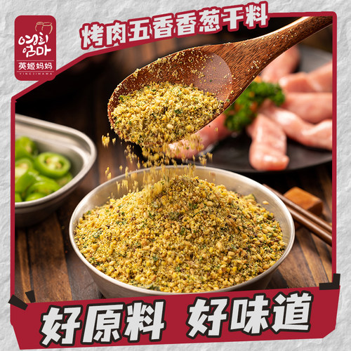 烤肉店同款蘸料香葱风味烤肉干料