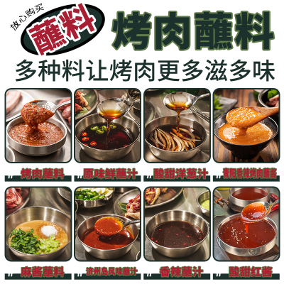 烤肉店同款烤肉蘸酱蘸料