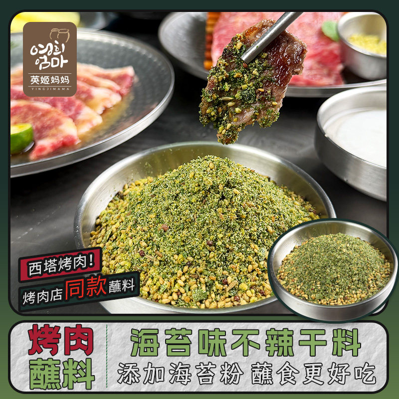 英姬妈妈海苔味干料烤肉蘸料韩式烤肉蘸酱撒料烧烤调料孜然粉腌料