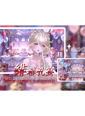 NO.27【绯幕礼宴】虚拟主播直播场景素材包｜VTS/Shoost滤镜预设