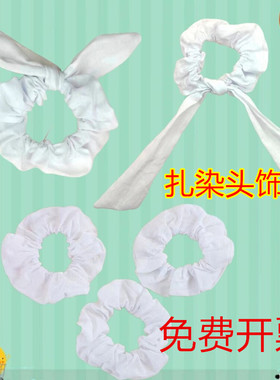 白色扎染头饰发圈发带兔耳朵DIY手工扎染皮筋全棉布纯棉白色扎染