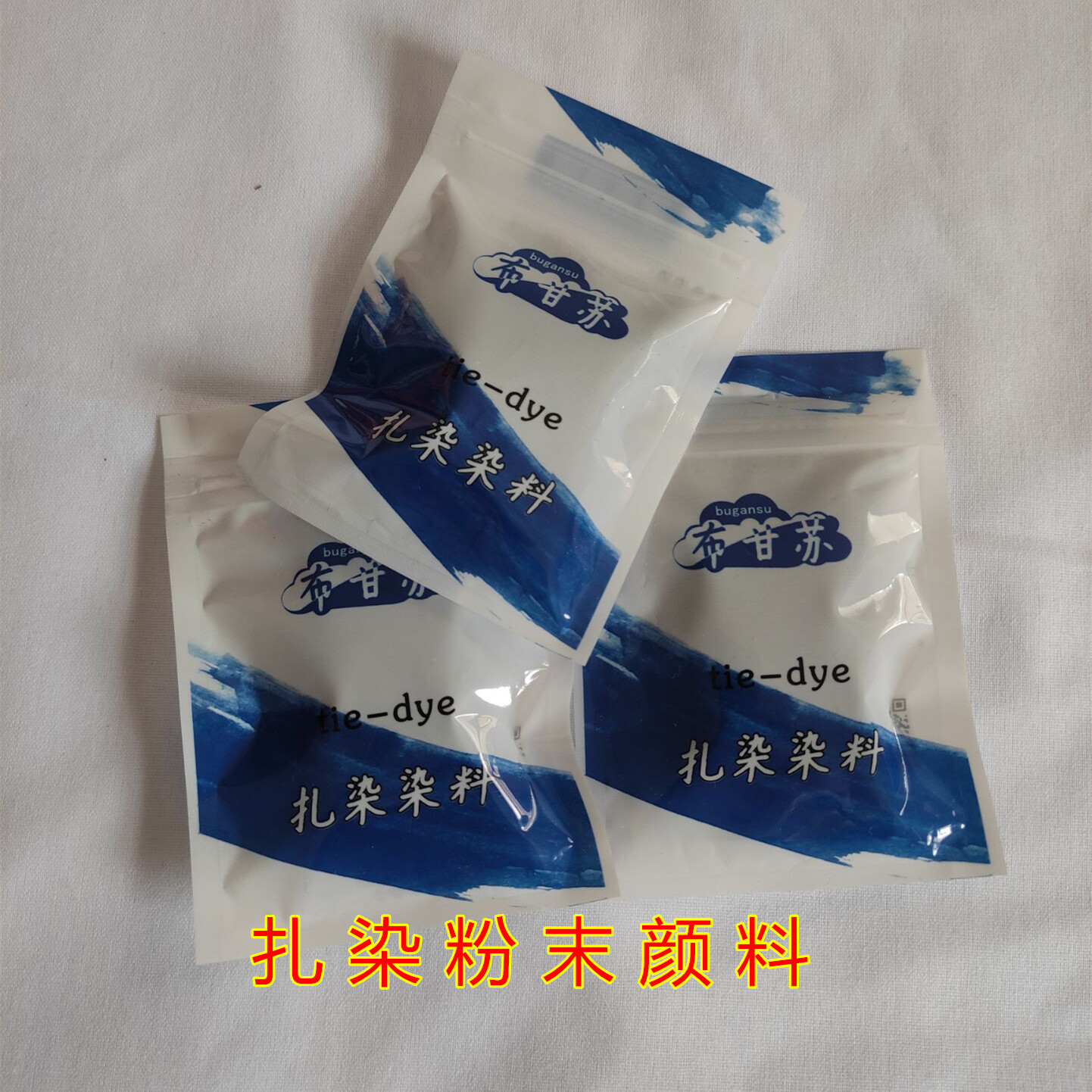 扎染粉末颜料手工diy颜料免煮染料粉方巾手帕衣服布料工具套装 特色手工艺 蜡染印染 原图主图