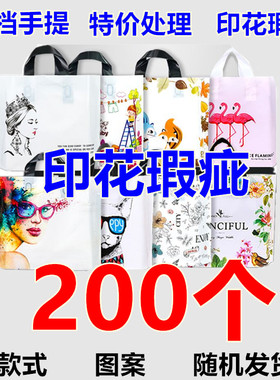 厂家特价处理服装店袋子手提袋男女童装购物塑料包装袋印刷瑕疵袋