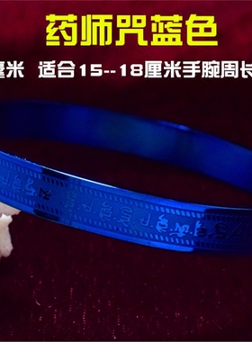 药师佛手镯保平安健康经文