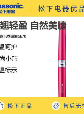 松下电动睫毛烫卷SE70