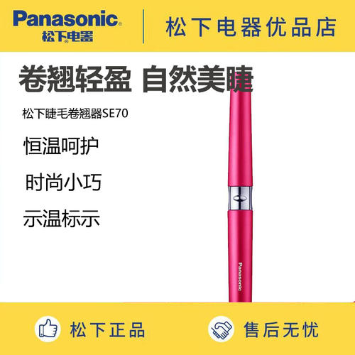 松下电动睫毛烫卷SE70