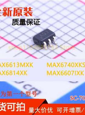 MAX6607IXK MAX6613MXK MAX6740XKSDD3 MAX6814XK 原装现货可拍
