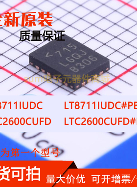 LT8711IUDC LT8711IUDC#TRPBF LGQJ LT8711IUDC#PBF 全新原装现货