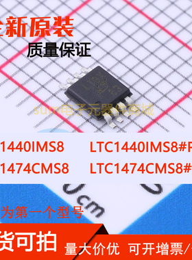 LTC1440IMS8 LTC1440IMS8#PBF LTC1474CMS8 LTC1474CMS8#PBF 直拍