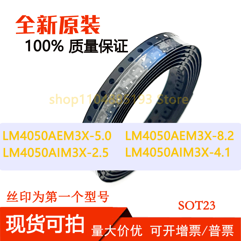 LM4050AEM3X-5.0  AEM3X-8.2 LM4050AIM3X-2.5 AIM3X-4.1 全新现