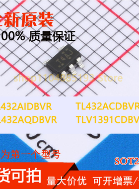 TL432ACDBVR TL432AIDBVR TL432AQDBVR TLV1391CDBVR 全新原装