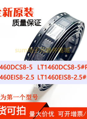 LT1460DCS8-5 DCS8-5#PBF LT1460EIS8-2.5 EIS8-2.5#PBF 全新原装