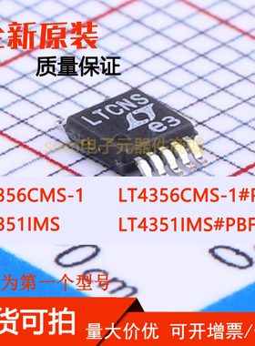 LT4351IMS LT4351IMS#PBF LT4356CMS-1 LT4356CMS-1#PBF全新价优