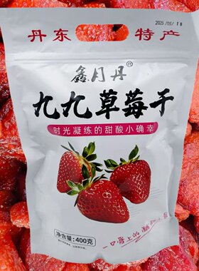鑫月丹草莓干400克独立小包