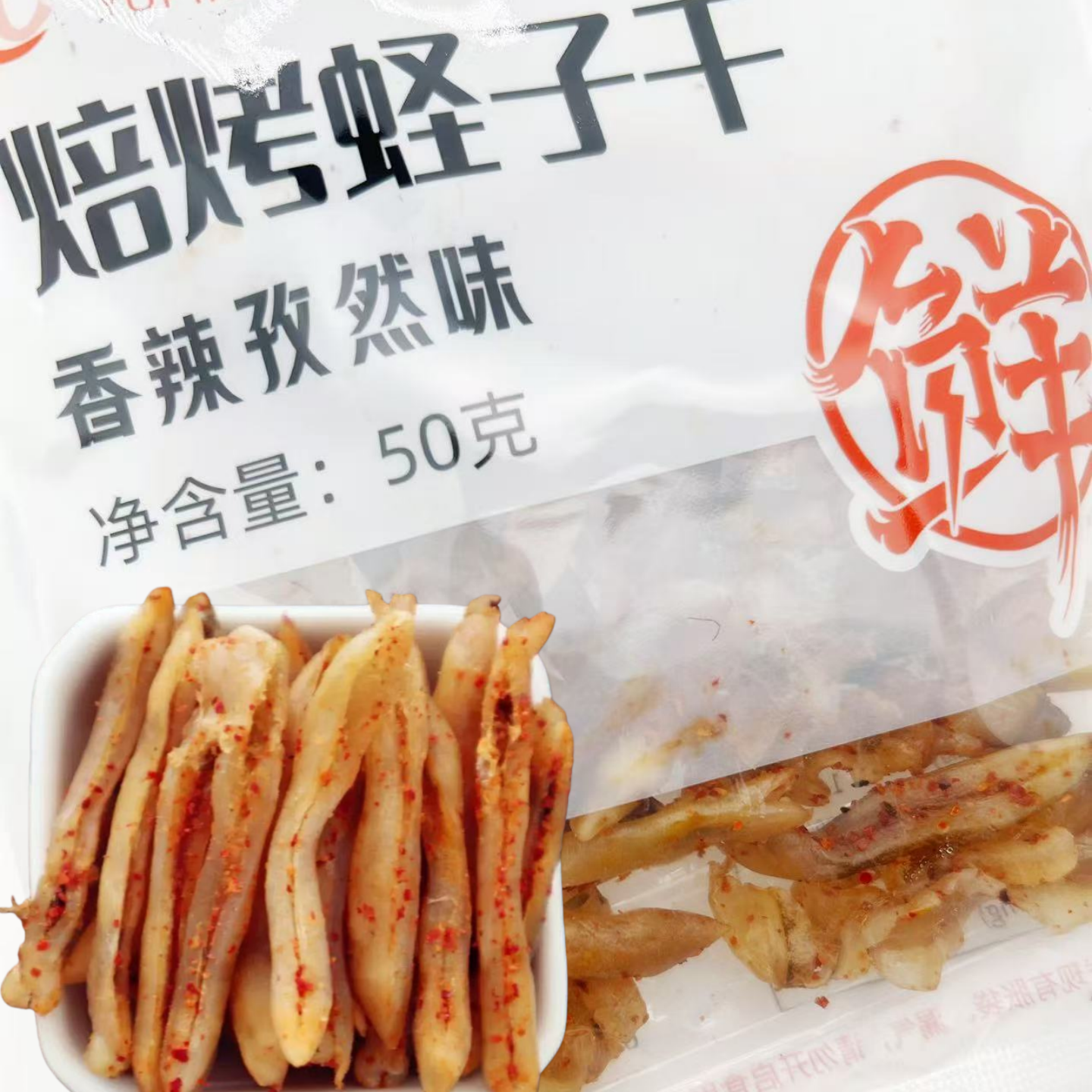 焙烤蛏子干丹东特产即食海鲜零食孜然香辣海蛏子肉干货海味50克