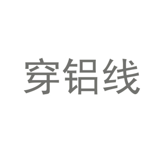 雏菊语梦穿铝服务
