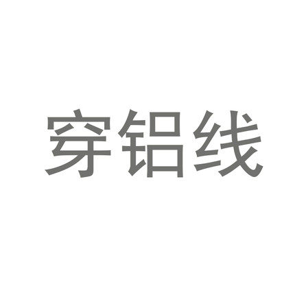 雏菊语梦穿铝服务