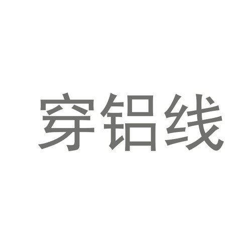 雏菊语梦穿铝服务