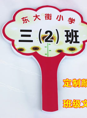班级学校用品直销定制优质手举牌