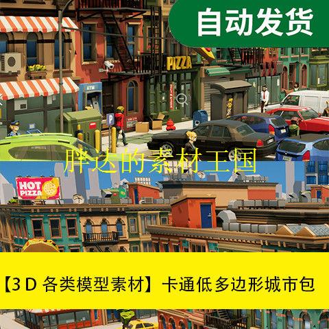 【模型素材unity3d卡通低多边形城市包文件素材源文件