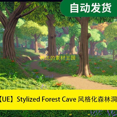 ue商城素材资源 Stylized Forest Cave 风格化森林洞穴 虚幻场景