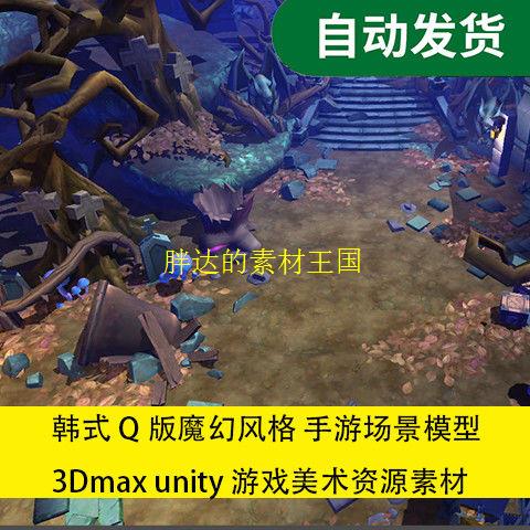 .韩式Q版魔幻风格 手游场景模型 3Dmax unity 游戏美术资源素材F