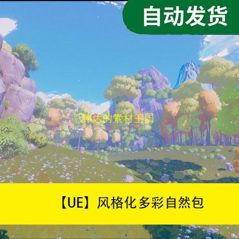 ue商城资源素材Stylized Colorful Nature Pack 风格化多彩自然包