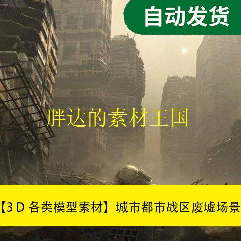 【模型素材城市都市战区废墟场景3D模型文件素材源文件