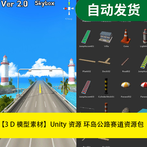 【模型素材Unity场景资源 环岛公路赛道资源包文件素材源文件