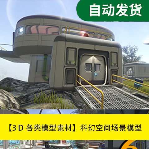 模型素材unity3d场景资源科幻空间场景模型宙飞船模型