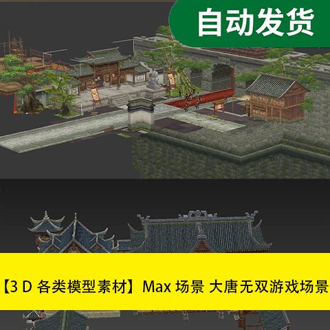 max场景资源 大 唐无 双游戏场景设计素材源文件