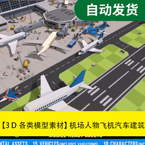 模型素材Unity场景资源 机场人物飞机汽车建筑场景文件素材源文件
