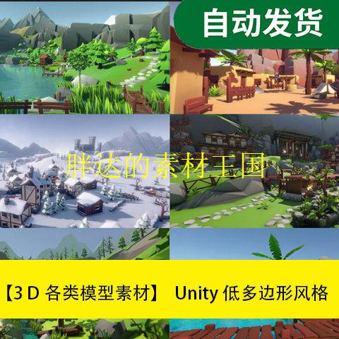 模型素材Unity模型资源  低多边形风格文件素材源文件
