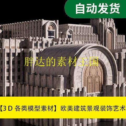模型素材欧美建筑景观装饰艺术景观3D模型合集文件素材源文件