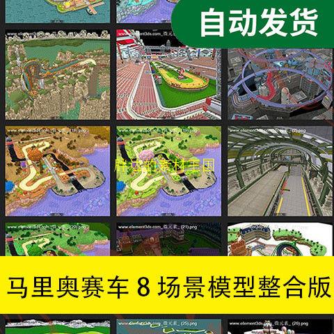 马里奥赛车场景资源  unity场景资源文件素材源文件