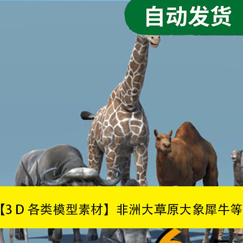 模型素材unity3d场景资源非洲草原大象犀牛等动物模型