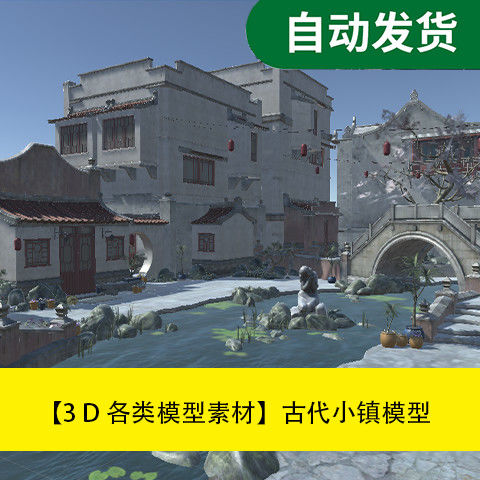 模型素材unity3d场景资源古代小镇模型文件素材源文件