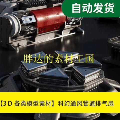 【模型素材科幻通风管道、排气扇、装置3D模型文件素材源文件