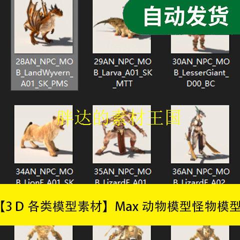 【模型素材Max动物模型怪物模型资源 Max模型文件素材源文件