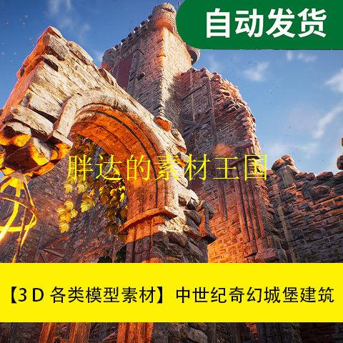 【模型素材中世纪奇幻城堡建筑场景UE4资产包文件素材源文件