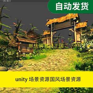 unity场景资源国风场景资源 Unity模型资源文件素材源文件