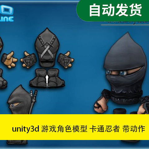 模型素材 unity3d游戏角色模型卡通忍者带动作文件素材源文件