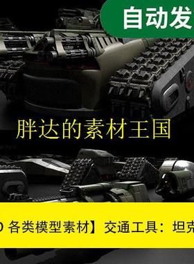 模型素材交通工具:坦克Kitbash3D-Vehicles:Tanks文件素材源文件