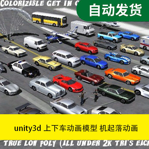 模型素材unity3d场景资源上下车动画模型飞机起落动画