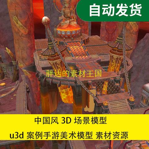 中国风3D场景模型 u3d案例手游美术模型 素材资源文件素材源文件