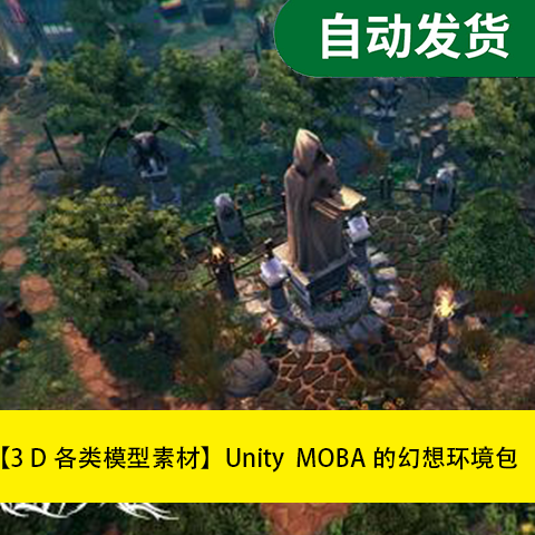 【模型素材Unity场景资源  MOBA的幻想环境包文件素材源文件