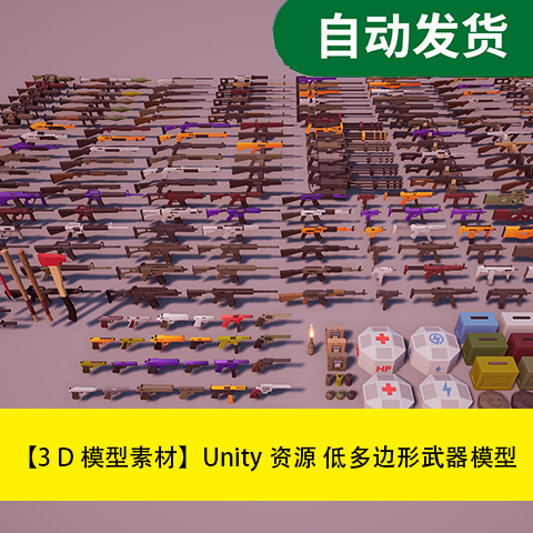 模型素材Unity场景资源 低多边形武器模型70支模型文件素材源文件