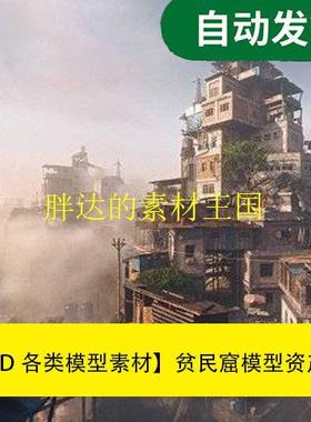 模型素材Kitbash3D - 贫民窟favelas模型资产全格式