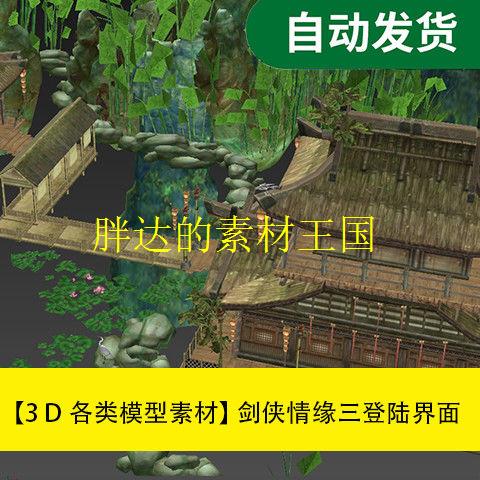 模型素材Max模型资源 剑侠情设计素材/源文件